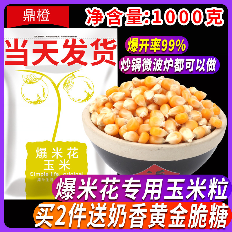 鼎橙2斤爆米花玉米粒自制原料爆裂小干玉米微波炉专用苞米花家用