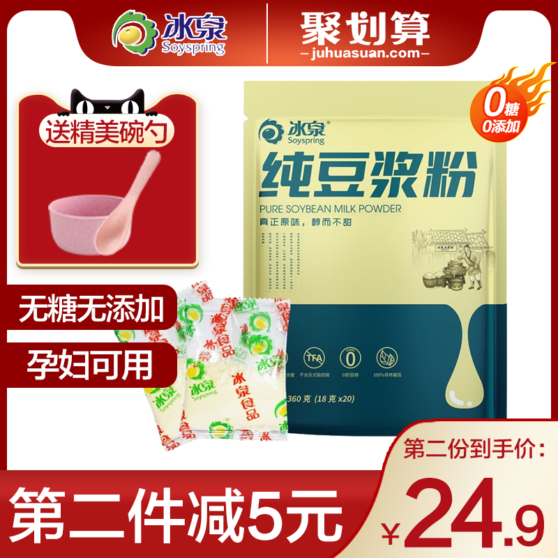 冰泉无糖纯豆浆粉官方旗舰店小包装无添加原味孕妇豆浆营养早餐