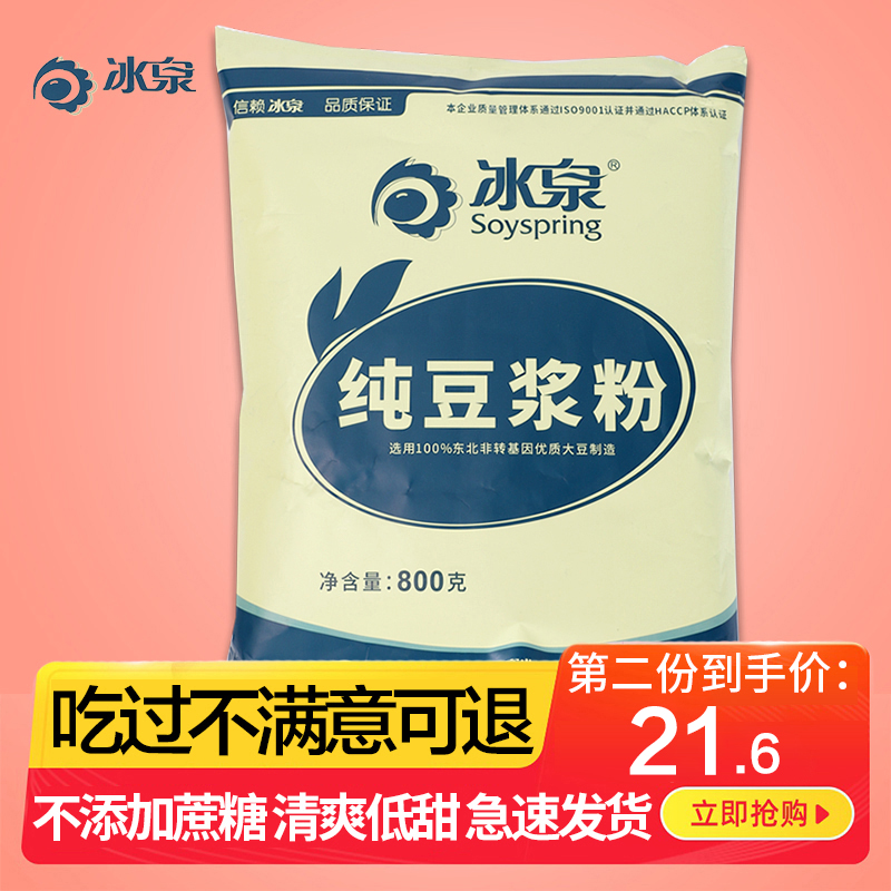 冰泉纯豆浆粉无糖800g孕无添加旗舰店官网正品健身家用原味早餐